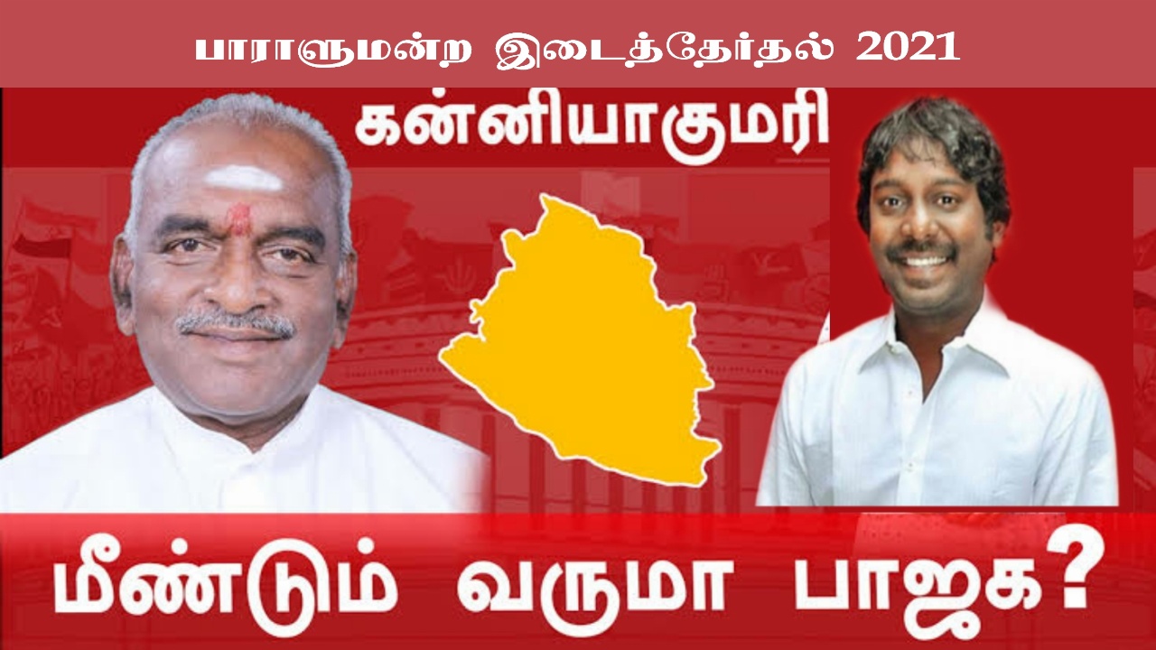 கன்னியாகுமரி பாராளுமன்ற இடைத்தேர்தலில் யாருக்கு வெற்றி வெளியானது !! அதிரடி சர்வே முடிவு!!