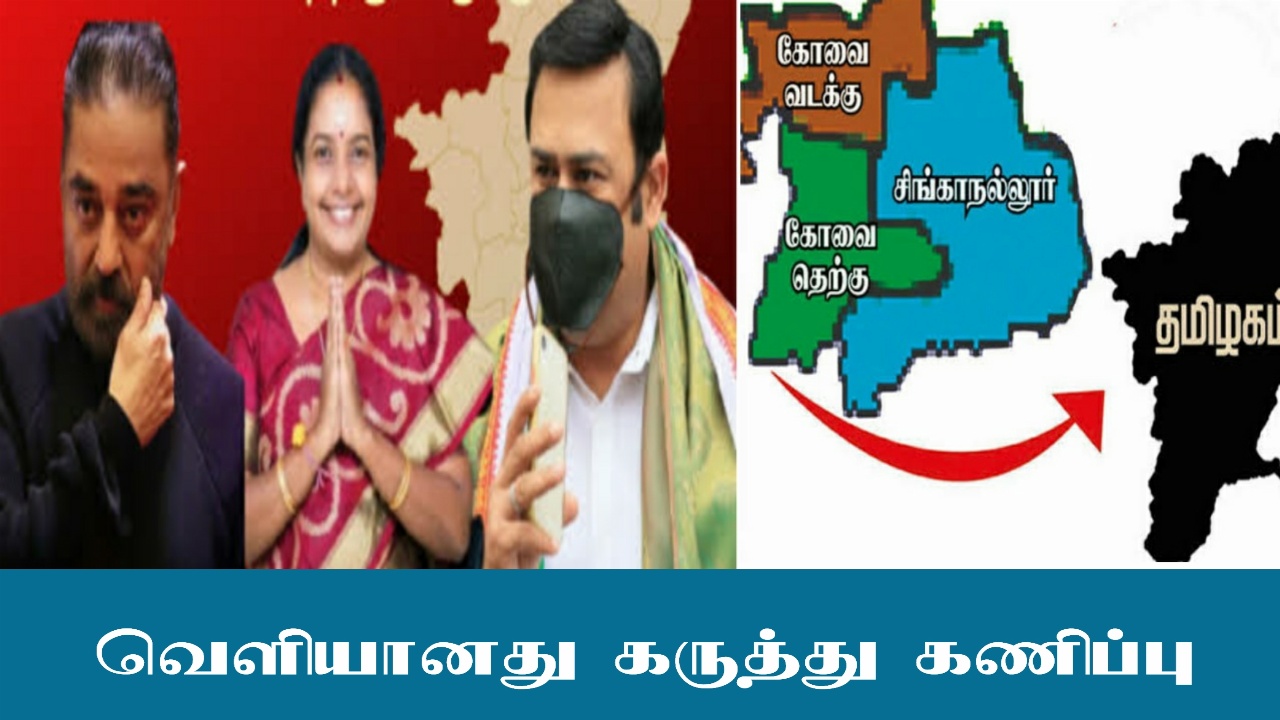 கோவை தெற்கில் வெற்றி பெற போவது யார்? முடிவுகளை சரியாக கணிக்கும் நிறுவனத்தின் கருத்து கணிப்பு வெளியானது!!!