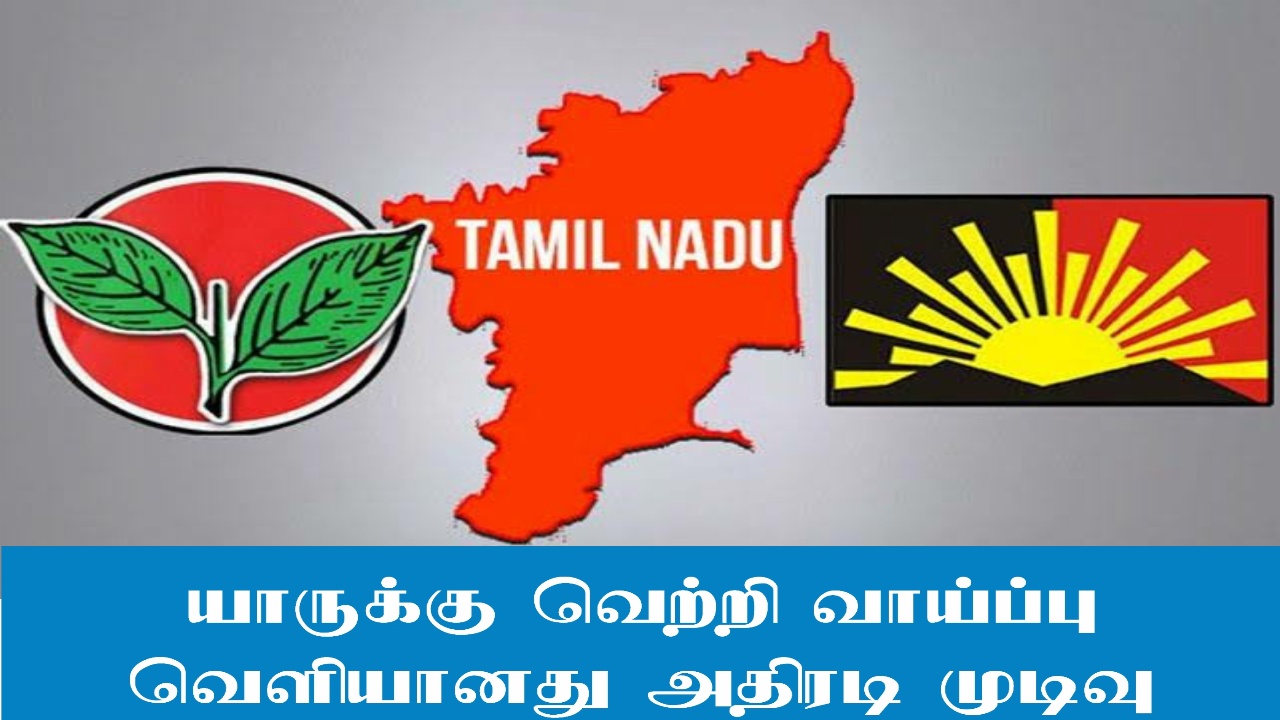 யாருக்கு வெற்றி வாய்ப்பு பிரபல பத்திரிகையாளரின் மனம் திறந்த பேச்சு!! கவலையில் முக்கிய கட்சி