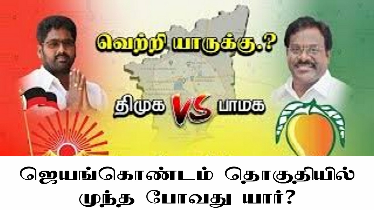 ஜெயங்கொண்டம் தொகுதியில் காடுவெட்டி குருவிற்கு பிறகு அரியணை ஏறப்போவது யார் வெளியான சர்வே முடிவுகள்!!