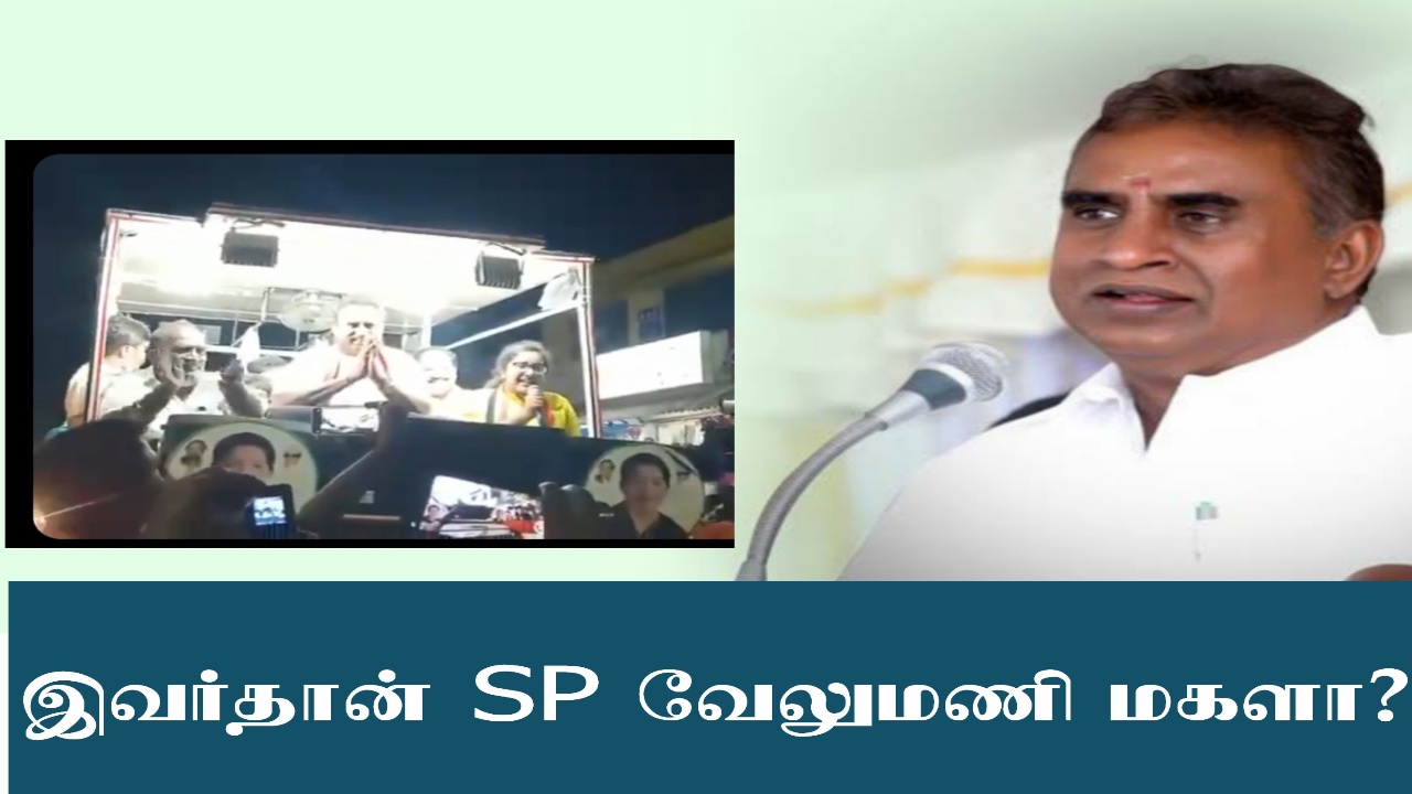 தந்தைக்காக அதிரடி பிரச்சாரத்தில் ஈடுபட்ட வேலுமணி மகள்..! இவர் தான் SP வேலுமணி மகளா?